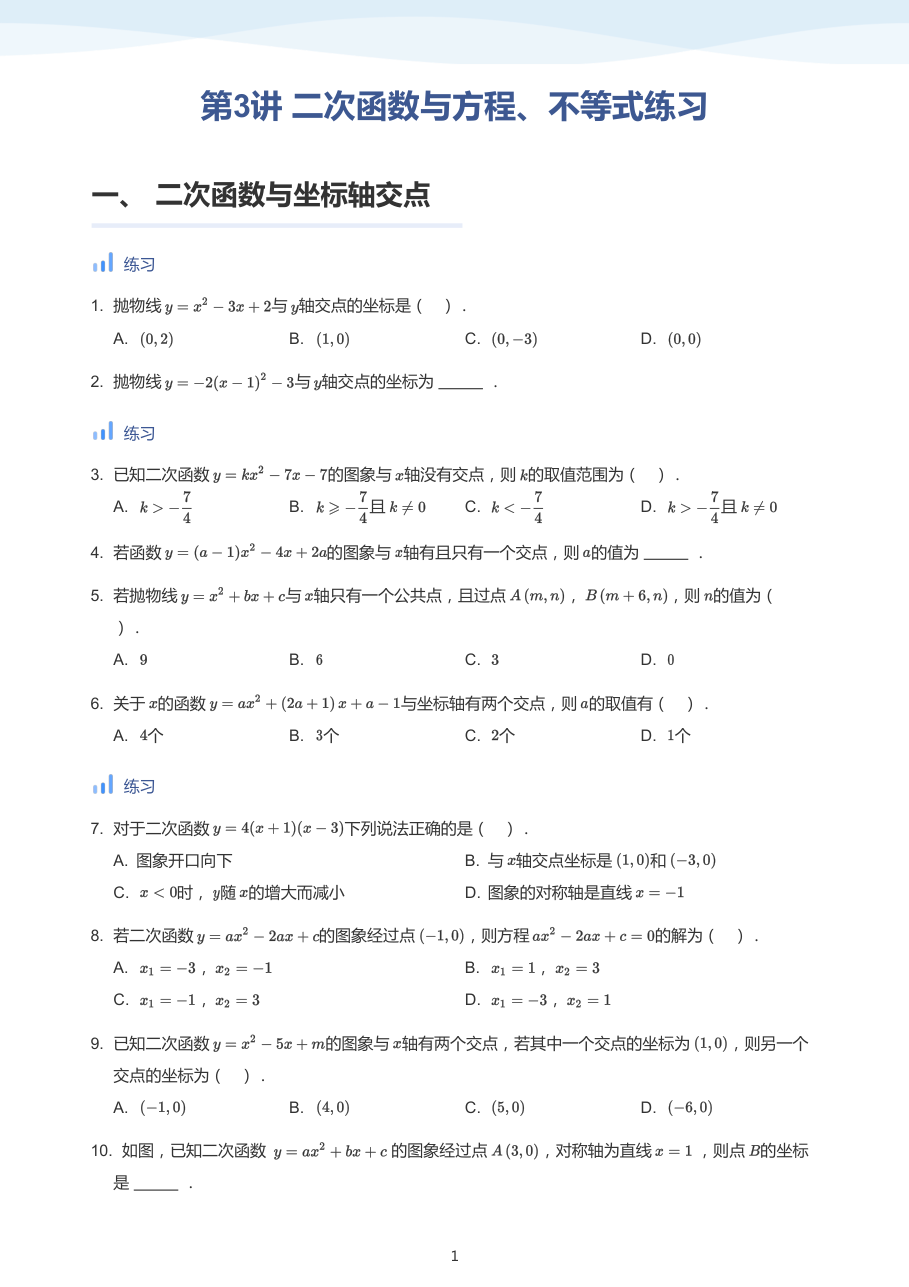 第3讲 二次函数与方程、不等式练习-讲义（学生版）.pdf 第 1 页